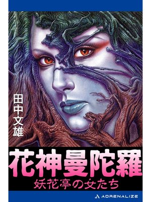 cover image of 花神曼陀羅　妖花亭の女たち